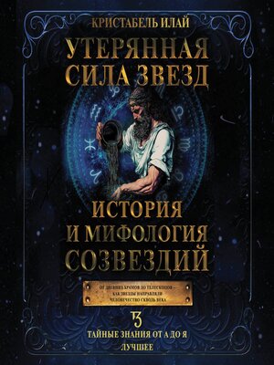 cover image of Утерянная сила звезд. История и мифология созвездий